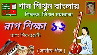 Raga Shib ranjani Harmonium Tutorial