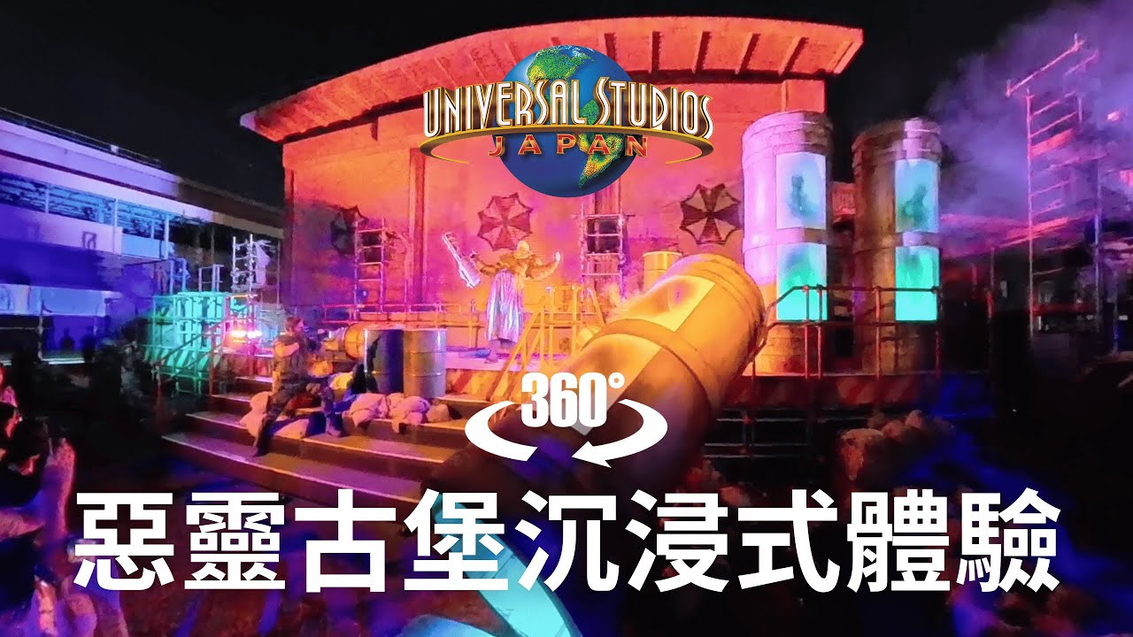 VR360°惡靈古堡沉浸式體驗《Resident Evil 英雄之夜》｜大阪環球影城萬聖節期間限定 Biohazard Universal Studios Osaka