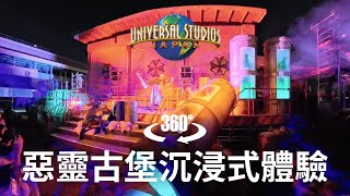 VR360°惡靈古堡沉浸式體驗《Resident Evil 英雄之夜》｜大阪環球影城萬聖節期間限定 Biohazard Universal Studios Osaka
