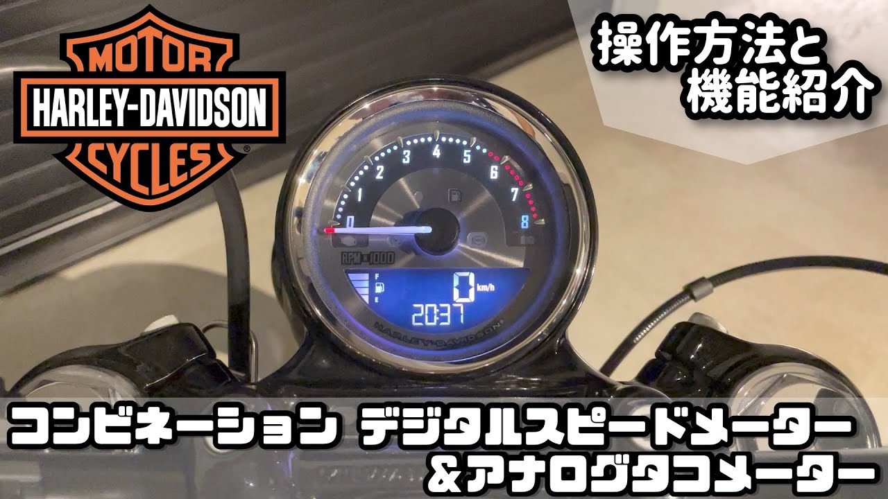Harley-Davidsonハーレーダビッドソン純正 コンビネーション・デジタルスピードメーター＆アナログタコメーター 操作方法と機能紹介