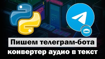 Пишем простого телеграм-бота конвертирующего аудио в текст на Python aiogram 3
