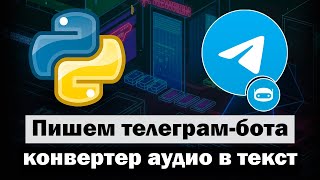 Пишем простого телеграм-бота конвертирующего аудио в текст на Python aiogram 3