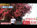 大灣區荀盤 | 中山石歧 香檳水岸 無遮擋一線岐江河景 絕版景觀 中山版情侶路  精裝現樓發售 送全屋冷氣