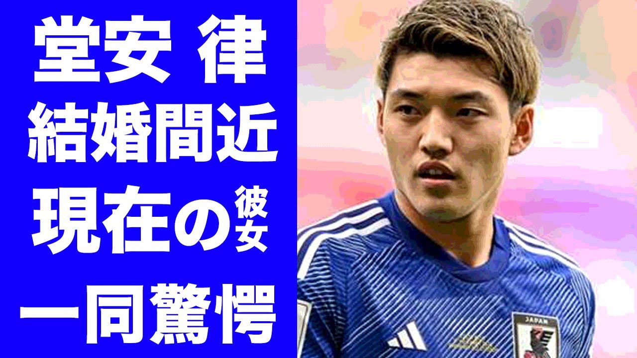 驚愕 堂安律の彼女の正体に一同驚愕 カタールw杯で2得点の大活躍をしたサッカー選手の結婚間近の真相に驚きを隠せない Youtube 驚愕 堂安律の彼女の正体に一同驚愕 カタールw杯で2得点の大活躍をしたサッカー選手の結婚間近の真相に驚きを隠せない Youtube