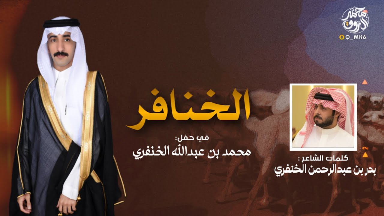 ارحبو بسم قحطان | الخنافر | ال معلا | شيلة مهداه الى: محمد بن عبدالله الخنفري 