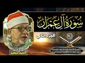 ماتيسر من سورة ال عمران الجزء الثاني فضيلة الشيخ القاريء السيد سعيد النسخة الأصلية بدون صوت الجمهور 