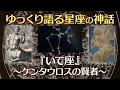 いて座の神話〜ケンタウロスの賢者〜【ゆっくり語る星座の神話】【寝落ち動画】