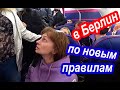 Берлин 2021. Кого НЕ Пустят в Европу. Зачем Мы Поехали в Германию. Отель в Берлине Новые Правила