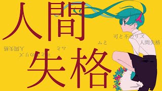 The Rhythm of Approval and Denial & No Longer Human