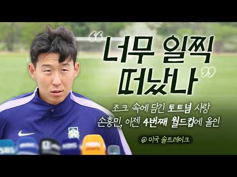 [만기자의 월드컵 인터뷰] '토전드' 손흥민에게 토트넘 강등 사투 보는 심경이 어땠는지를 묻다 (+4번째 월드컵 출전 각오, 리그 무득점에 대한 생각)