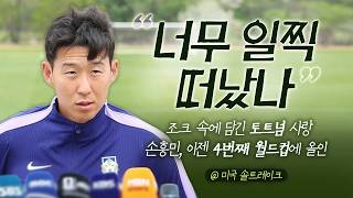 [만기자의 월드컵 인터뷰] '토전드' 손흥민에게 토트넘 강등 사투 보는 심경이 어땠는지를 묻다 (+4번째 월드컵 출전 각오, 리그 무득점에 대한 생각)
