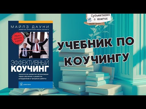 «Эффективный коучинг» Майлз Дауни, обзор учебника по коучингу