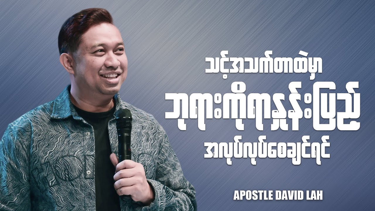 သင့်အသက်တာထဲမှာ ဘုရားကိုရာနှုန်းပြည့် အလုပ်လုပ်စေချင်ရင် | Apostle David Lah