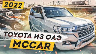 TOYOTA из ОАЭ 2022. MCCAR. Авто из США Грузии и ОАЭ.