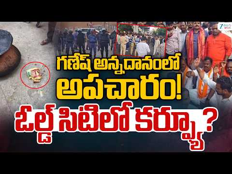 Tension At Old City | Madannapet Ganesh | గణేష్ మండపంలో అపచారం! ఓల్డ్ సిటిలో కర్ఫ్యూ? | ZEE News - ZEE24TELUGUNEWS