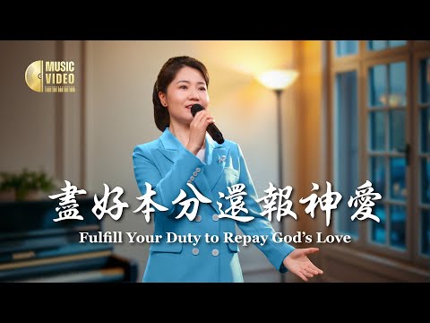 基督教會歌曲《盡好本分還報神愛》【詩歌MV】