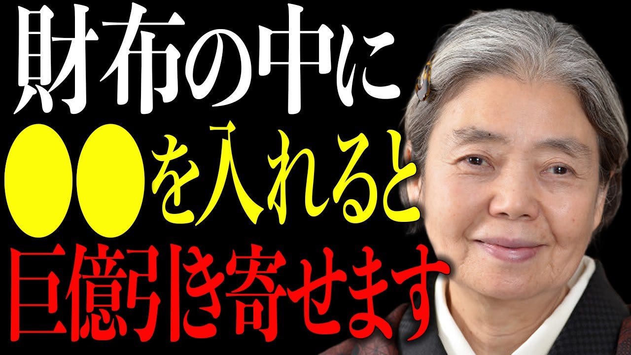 【樹木希林からの教訓】今すぐ財布に入れてくださいね。1年で金運に大きな差が出るわよ。｜偉人｜名言｜人生哲学｜雑学｜金運｜
