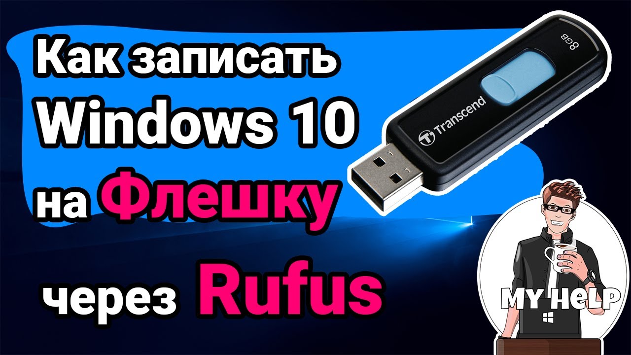 Rufus как записать windows 10 на флешку. Руфус загрузочная флешка. запись загрузочной флешки balena. rufus pfgbcm win10.