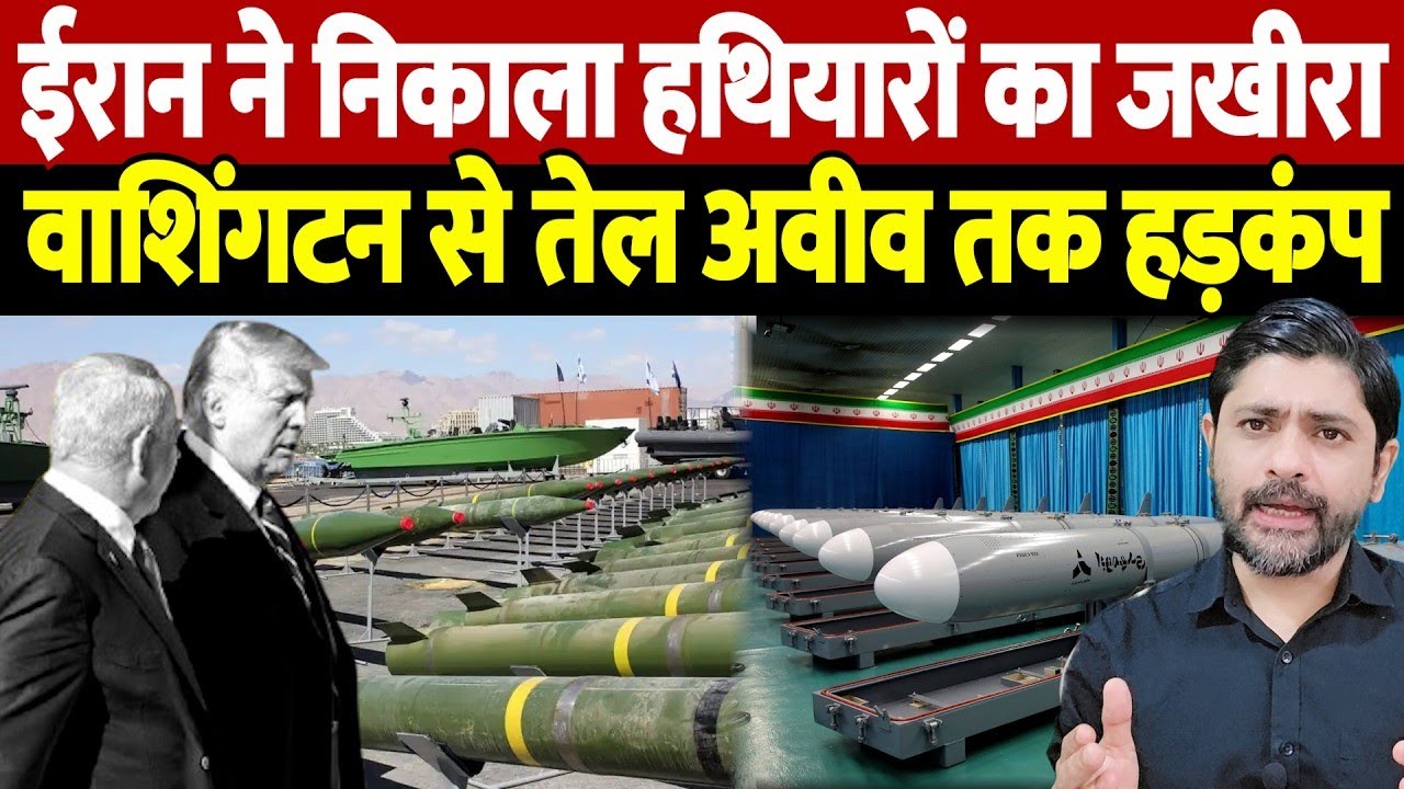ईरान ने निकाला हथियारों का जखीरा, वाशिंगटन से तेल अवीव तक हड़कंप | Israel Iran War Update |