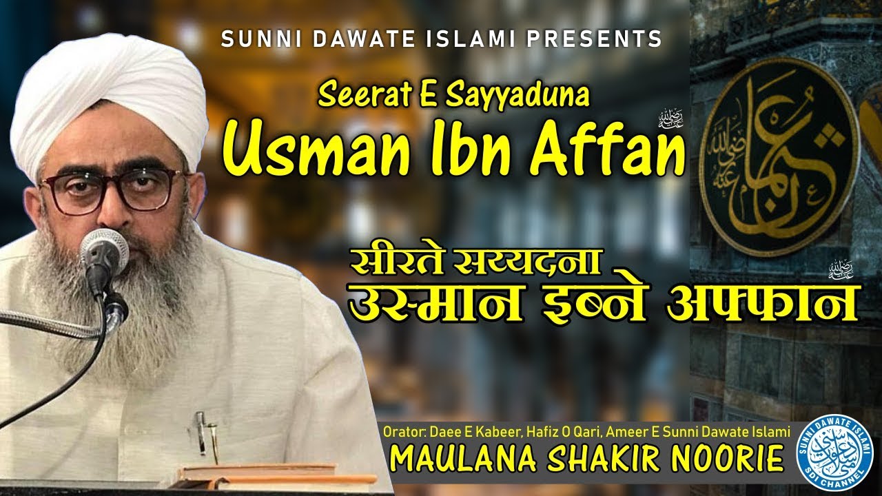 Seerat E Sayyeduna Usman ibne Affan رضي الله عنه | Maulana Shakir Noorie | Yaum E Shahdat