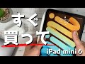 【iPad】iPad min 6信者の私が思う、iPad mini6を買うべき人の特徴6選