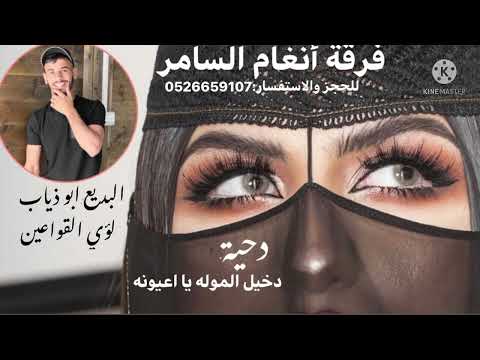 جديدة دحية حزينة دخيل الموله يا اعيونه مقدر العيشه مندونة