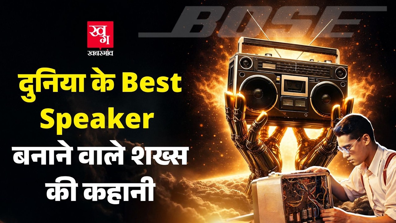 BOSE Speakers बना, MIT को दान में दे दी थी Company?| Dr. Amar Gopal Bose| MIT| BOSE Headphones