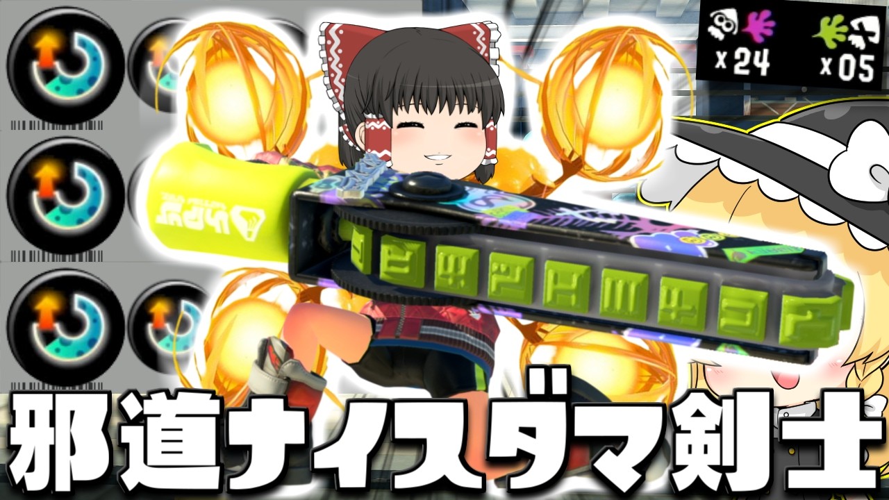 【ゆっくり実況】スぺ増3.9のジムワイパー封でナイスダマ投げまくって相手の戦意を削ってあげよう　欠陥イカリングのスプラトゥーン3part271【スプラトゥーン3】