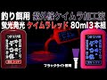 つけエサ用 ケイムラ 加工液 蛍光レッド 80ml ３本組 ケイムラ 液 紫外線加工液 紫外線 加工液 紫外線 加工 液 ケイムラ 加工液 ケイムラ 液 紫外線加工液 紫外線 加工液 紫外線 加工 液