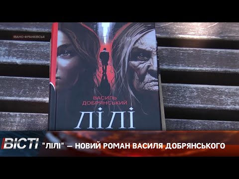 "Лілі" &mdash; новий роман Василя Добрянського
