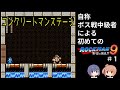 【初プレー】ボス戦を得意とする（？）者によるロックマン９①【コンクリートマン】