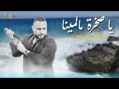 لمحبي الطرب اللبناني والاصاله امين كيوف يغني يا صخره المينا