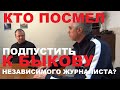 АНАТОЛИЙ БЫКОВ ДАЛ ИНТЕРВЬЮ БЕЗ САНКЦИИ СУДА, МВД И ФСБ! НАЧАТА СЛУЖЕБНАЯ ПРОВЕРКА!