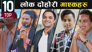 टप १० नेपाली लोक दोहोरी गाएकहरु | Top 10 Nepali Lok Dohori Singers (Male)