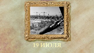 БЫЛО! Историческая рубрика от 19.07.2025
