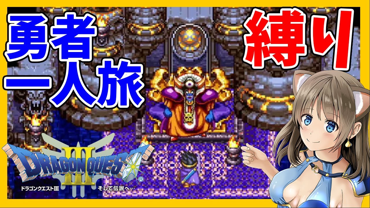 #3【ドラクエ３】勇者の一人旅縛り！そして伝説へ…【ロトシリーズ/DQ3】