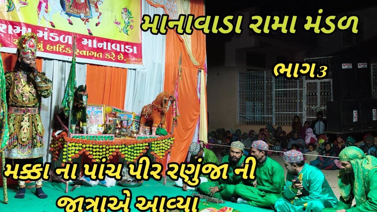 માનાવાડા રામા મંડળ | ભાગ 3 | મકકા ના પાંચ પીર રણુજા ની જત્રાએ આવ્યા | Ram Mandal Manavada 🙏#ramapir 