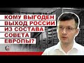 Кому выгоден выход России из состава Совета Европы |  #ПавелТарасов