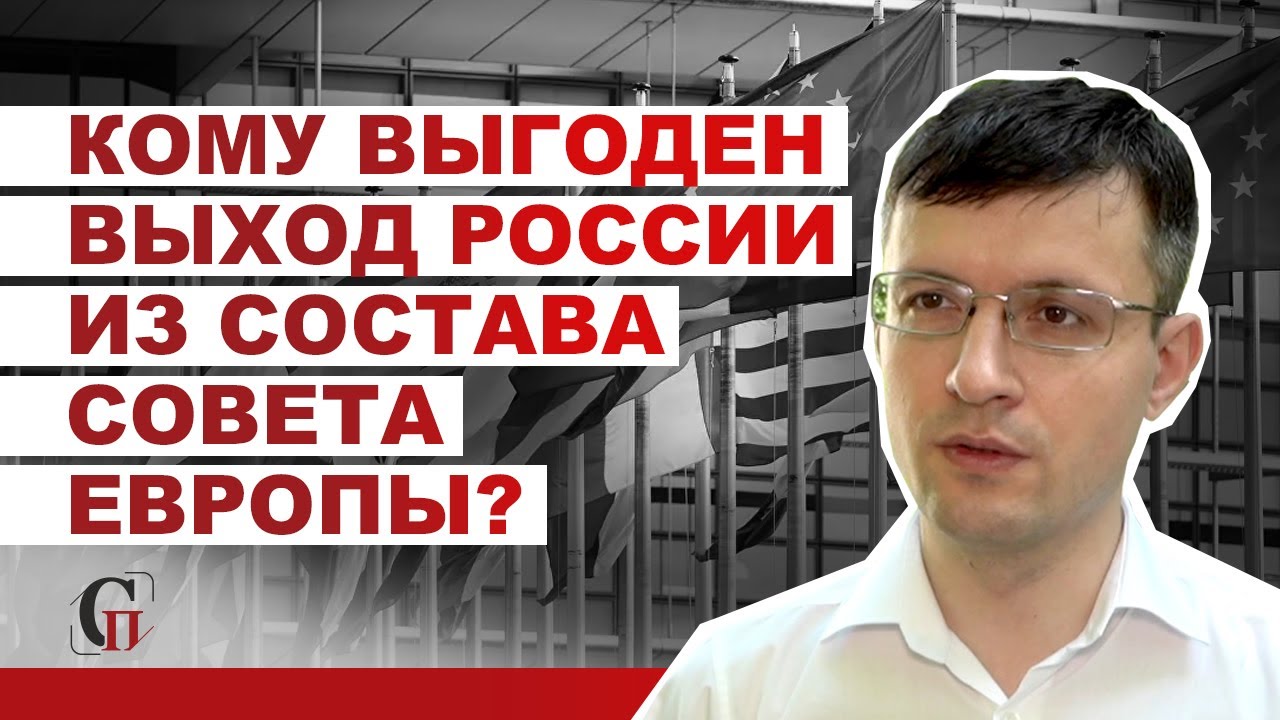 Кому выгоден выход России из состава Совета Европы | #ПавелТарасов