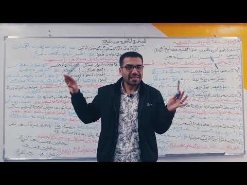 المحاضرة الأخيرة من منهج اللغة العربية الصف الثالث الثانوي الأستاذ محمود شمس