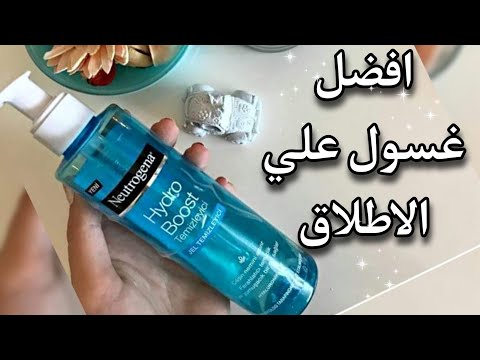 ريفيو غسول نيتروجينا هيدرو بوست و تجربتي معاه    