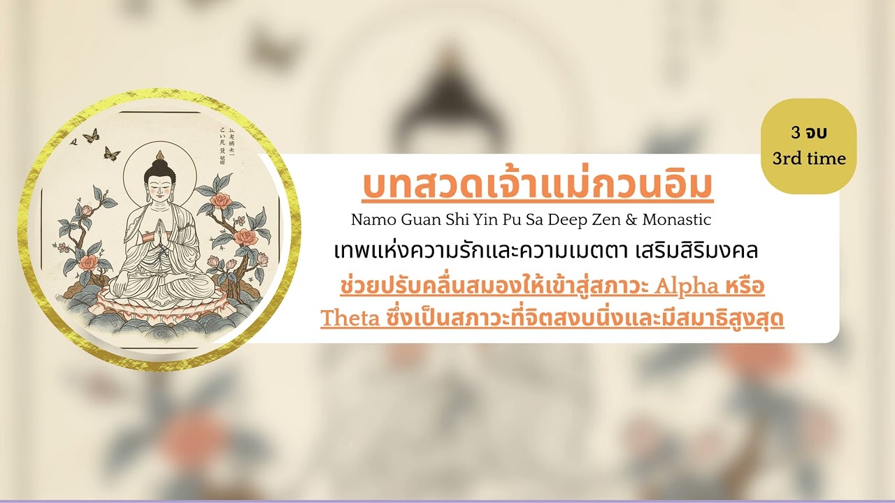 บทสวดเจ้าแม่กวนอิม เพลงบำบัดจิตใจ ฟังแล้วสงบ ผ่อนคลาย เสริมบารมีและเมตตา Namo Guan Shi Yin Pu Sa