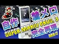 髭の着メロ6 全曲自作 SUPER MARIO BROS 3 全曲集