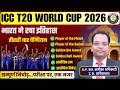 ICC T20 WORLD CUP 2026 | CHAMPION INDIA | भारत ने रचा इतिहास | परीक्षोपयोगी प्रश्न | एक नजर, सब कवर