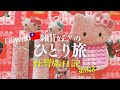 【台灣ひとり旅】旅の総仕上げ！かわいい物を集める旅|雑貨好き集合|牛肉拉麺大王| 飯糰覇