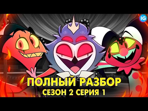 АДСКИЙ БОСС - 2 СЕЗОН 1 СЕРИЯ ♥ ВСЕ СЕКРЕТЫ, ПАСХАЛКИ, ОТСЫЛКИ! - (ПОЛНЫЙ РАЗБОР Helluva Boss S2)