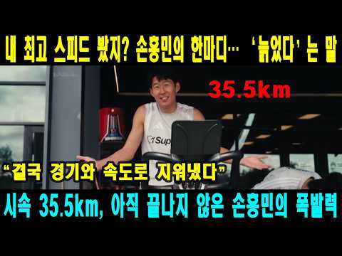 내 최고 스피드 봤지? 손흥민의 한마디…‘늙었다’는 말, 결국 경기와 속도로 지워냈다 #손흥민 #lafc #축구 #mls