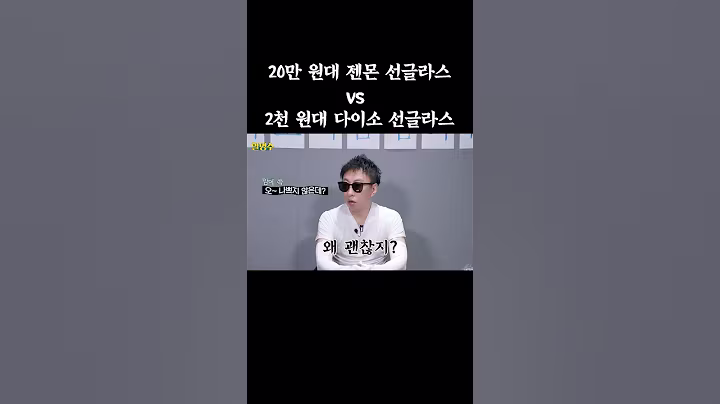 20만 원대 젠몬 선글라스 vs 2천 원대 다이소 선글라스 #할명수 #박명수 #다이소