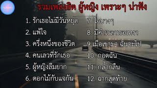 รวมเพลงฮิต ผู้หญิงเพราะๆ น่าฟัง | รักเธอไม่มีวันหยุด , แพ้ใจ , ครื่งหนื่งของชีวิต , คนเลวที่รักเธอ