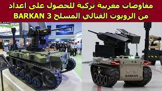 مفاوضات مغربية تركية للحصول على اعداد من الروبوت القتالي المسلح BARKAN 3